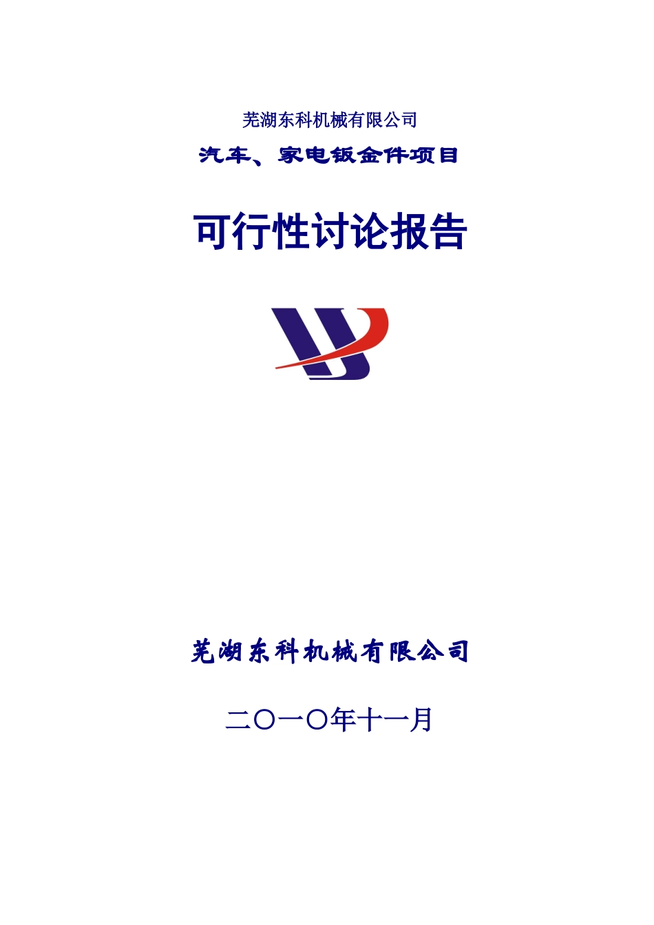 钣金件项目可行性报告_第1页