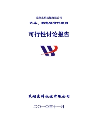 钣金件项目可行性报告