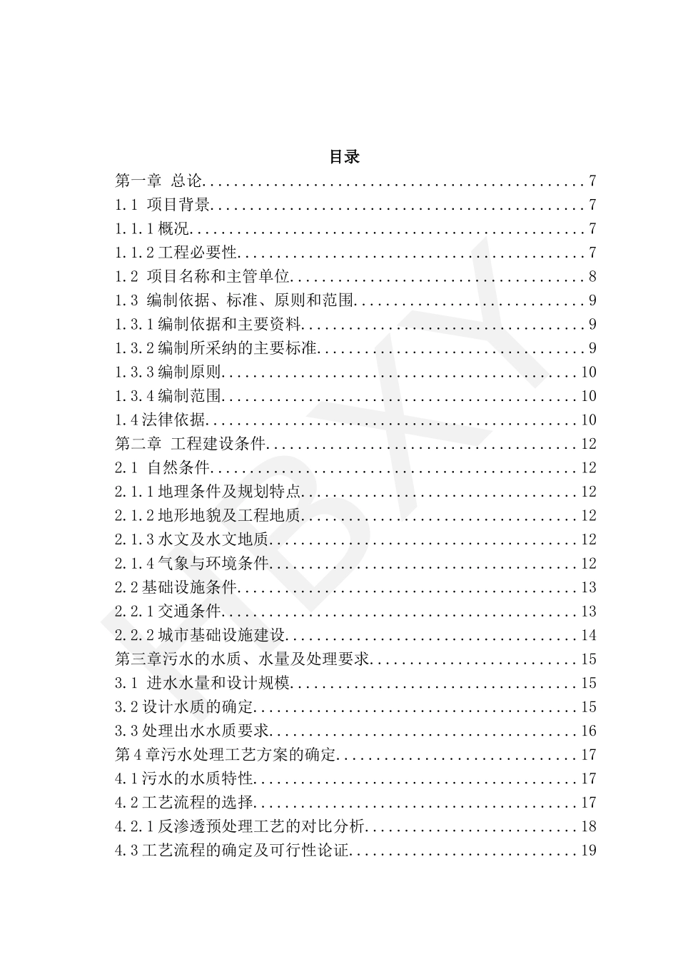 钢铁集团废水深度处理及综合利用工程可行性研究报告_第2页