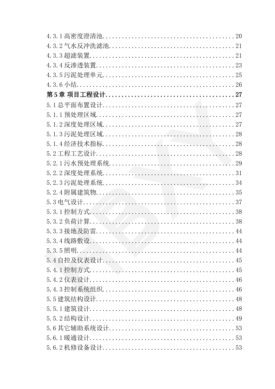 钢铁集团废水深度处理及综合利用工程可行性研究报告_第3页