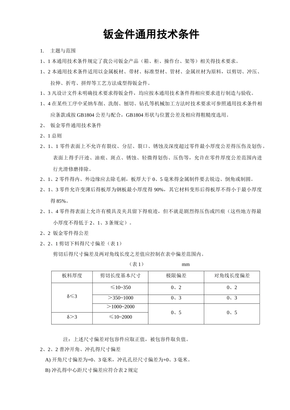 钣金件通用技术条件_第1页