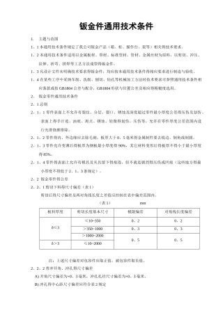 钣金件通用技术条件
