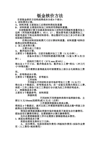 钣金核价计算方法