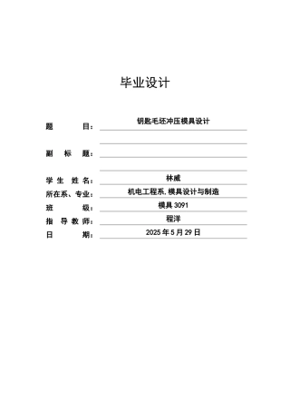 钥匙毛坯冲压模具设计本科学位论文