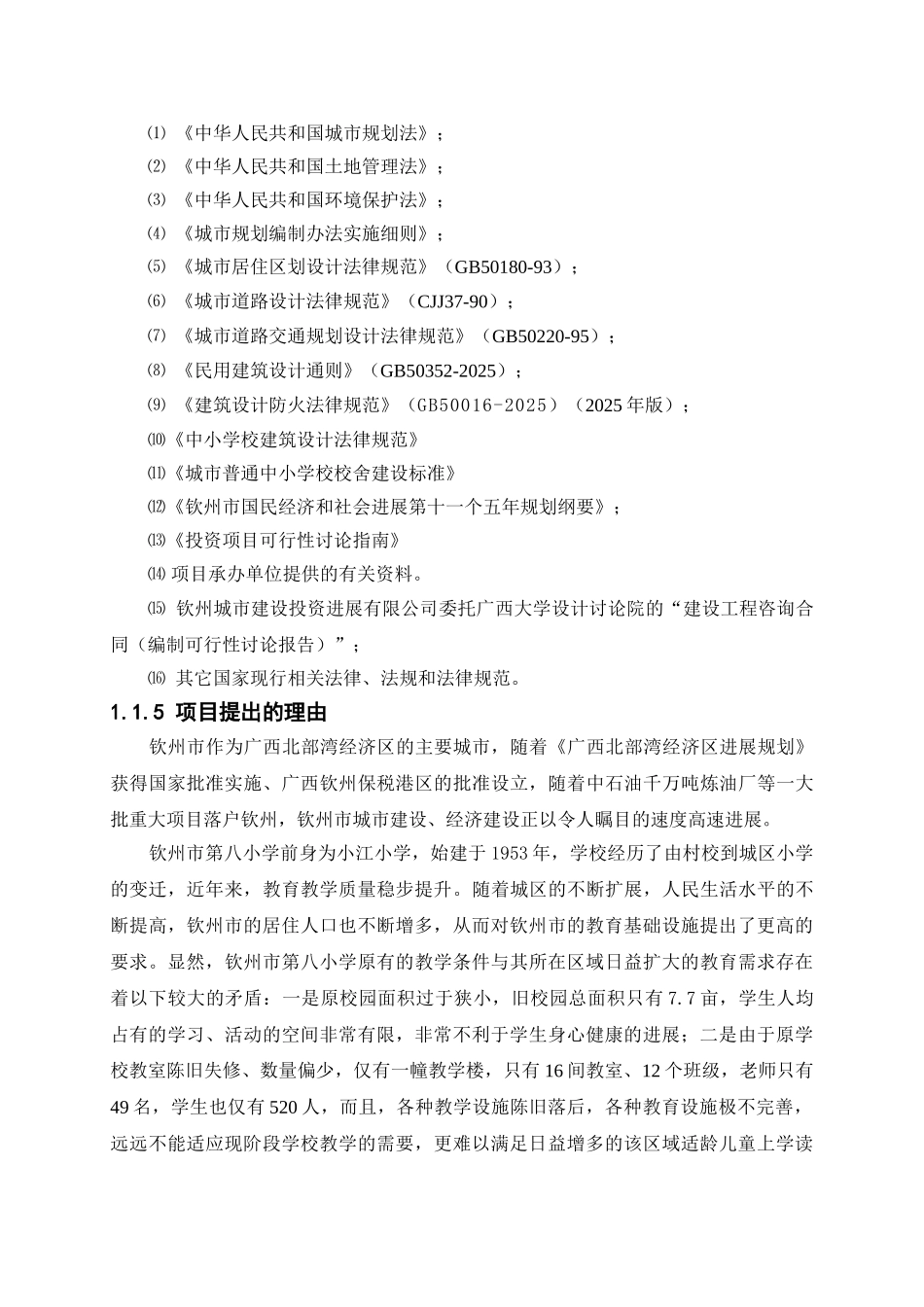 钦州市第八小学建设项目可行性研究报告_第3页
