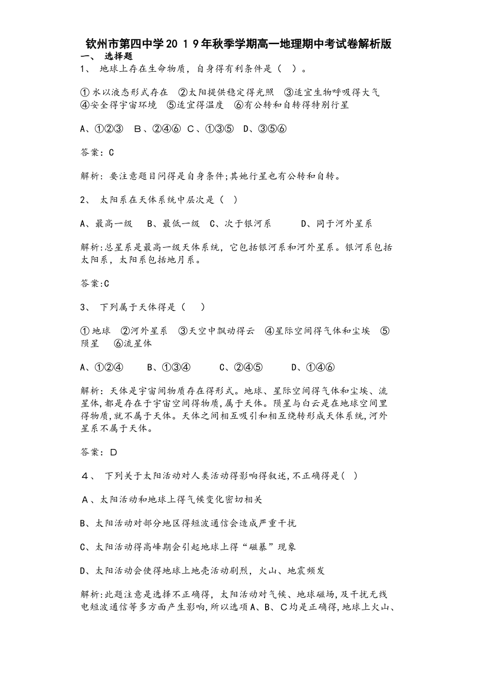 钦州市第四中学秋季学期高一地理期中考试卷解析版_第1页