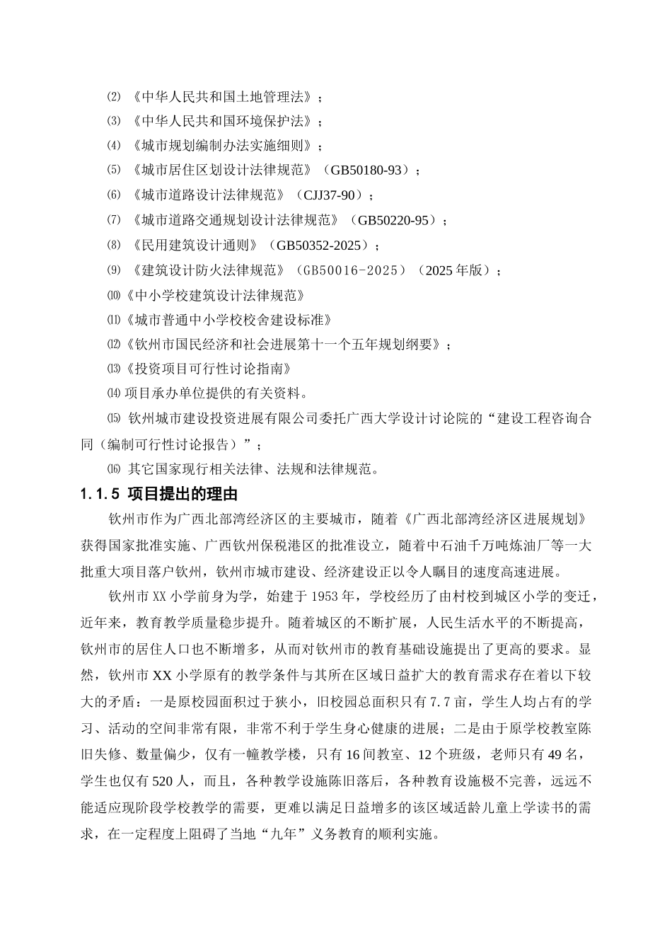 钦州小学建设项目可行性研究报告_第3页