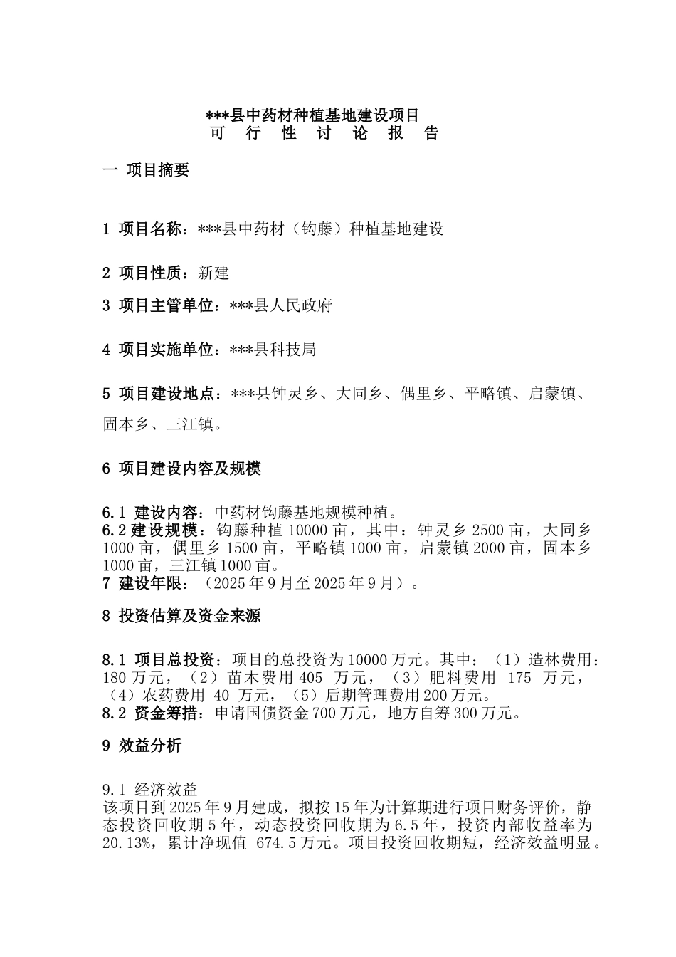 钩藤中药材种植基地建设项目可行性研究报告_第2页