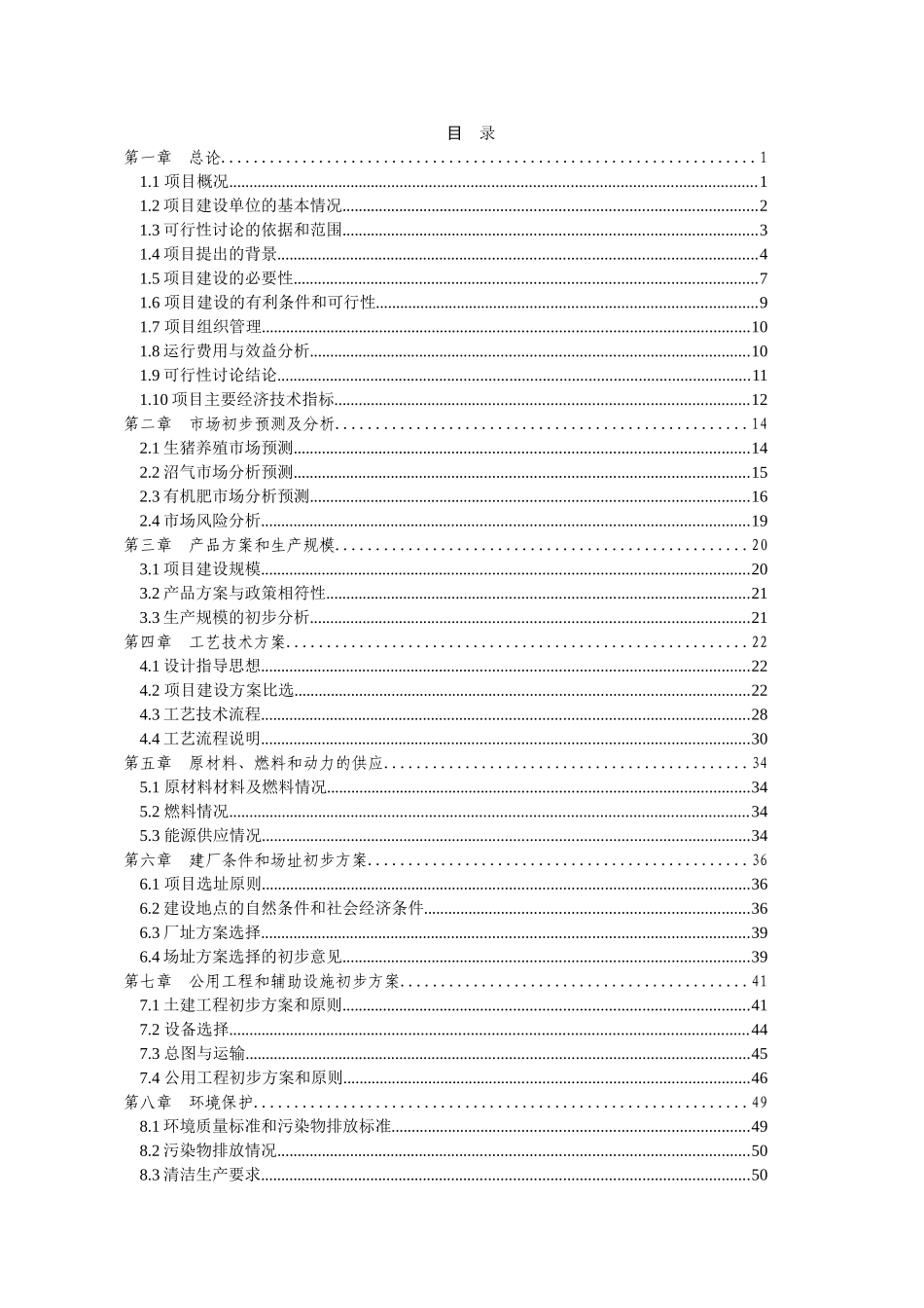 钦州市钦南新宇猪场大型沼气工程可行性研究报告代项目建议书_第3页