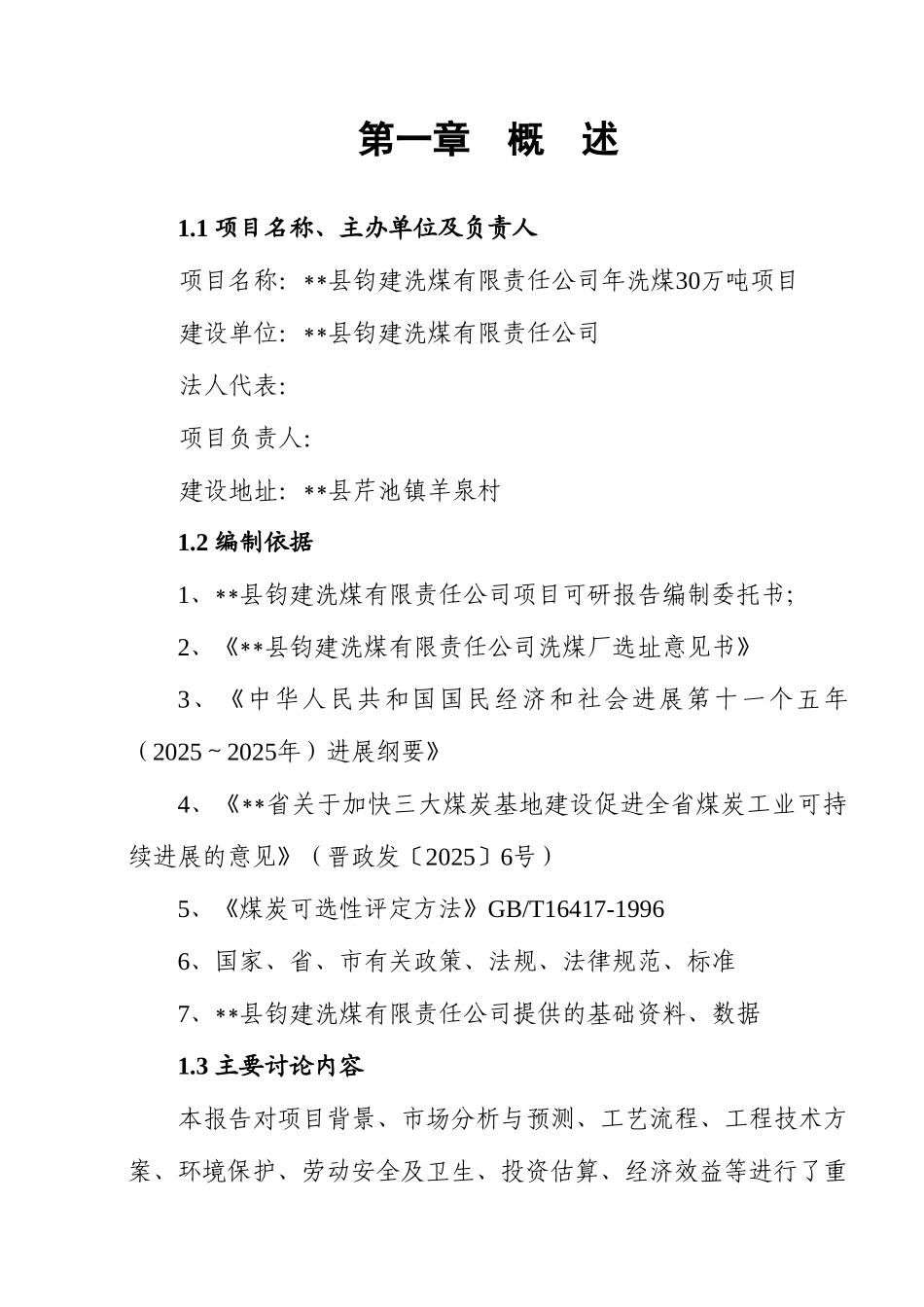钧建洗煤有限责任公司年洗煤30万吨项目可行性研究报告书_第1页