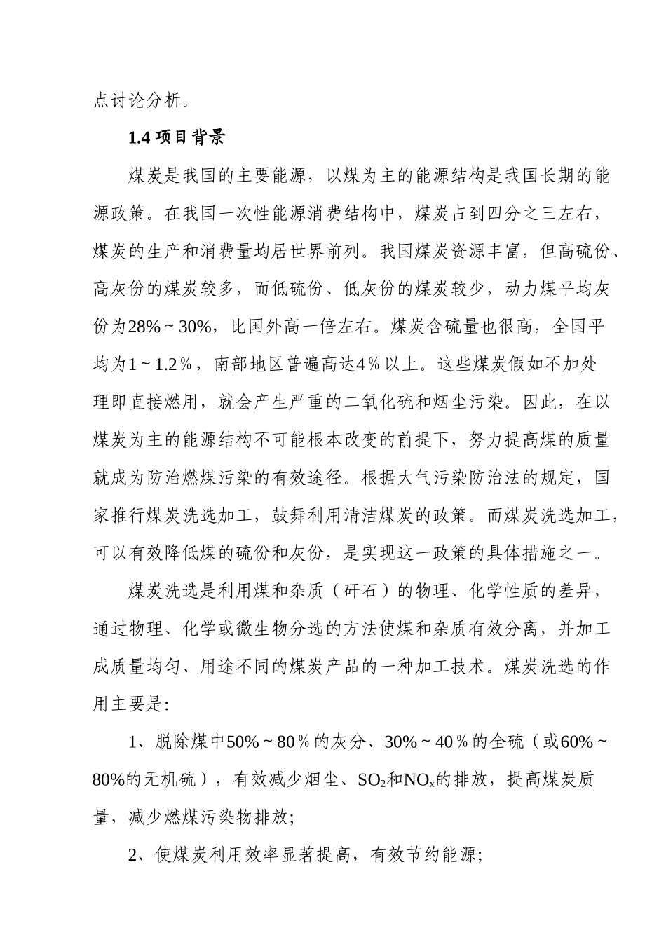 钧建洗煤有限责任公司年洗煤30万吨项目可行性研究报告书_第2页