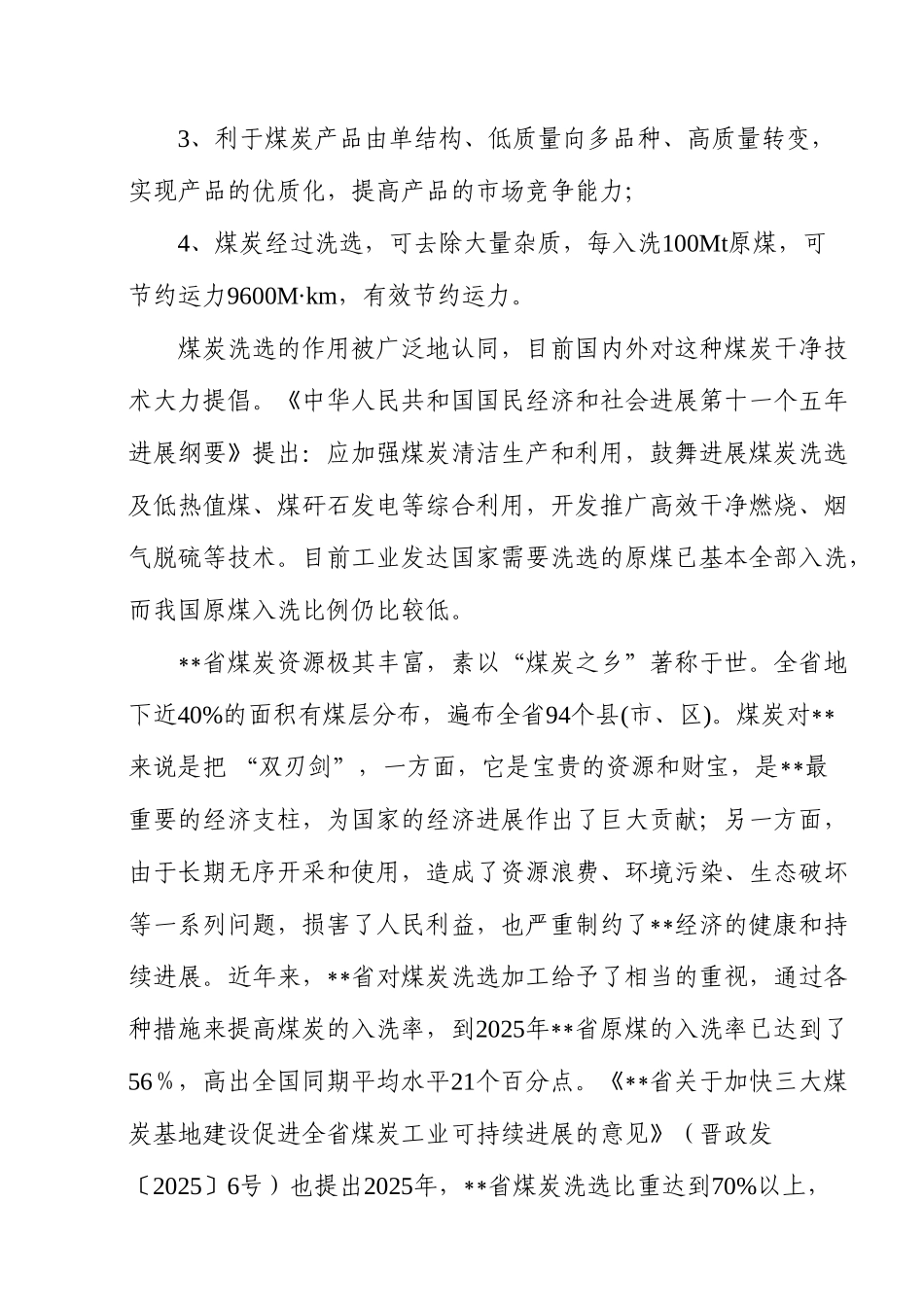 钧建洗煤有限责任公司年洗煤30万吨项目可行性研究报告书_第3页
