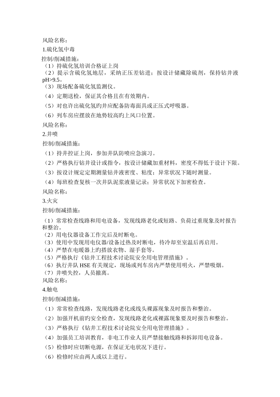 钻井风险及控制措施_第1页