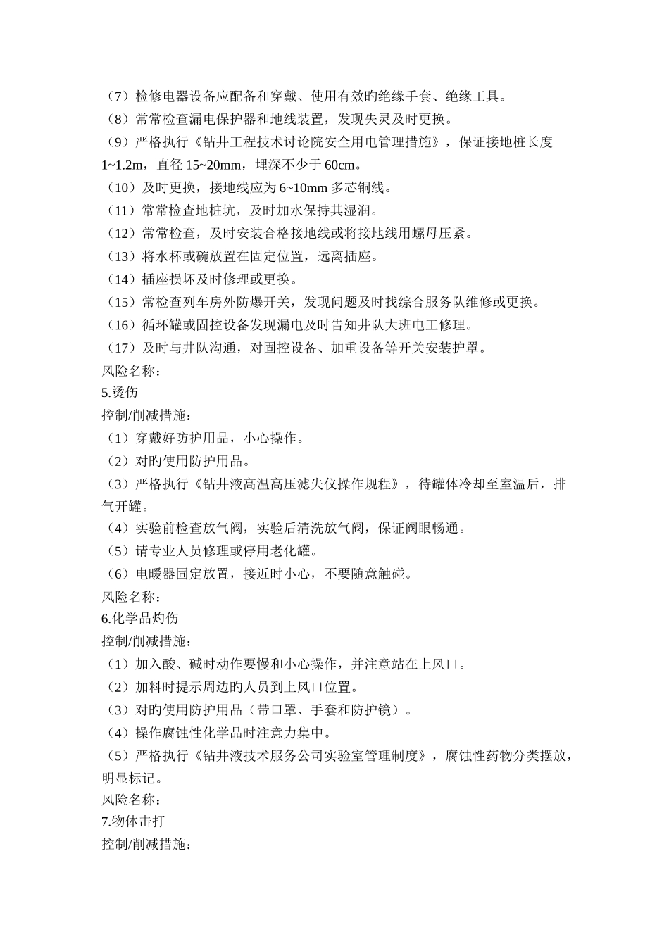 钻井风险及控制措施_第2页