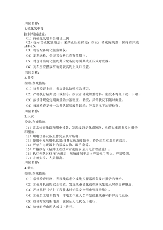 钻井风险及控制措施