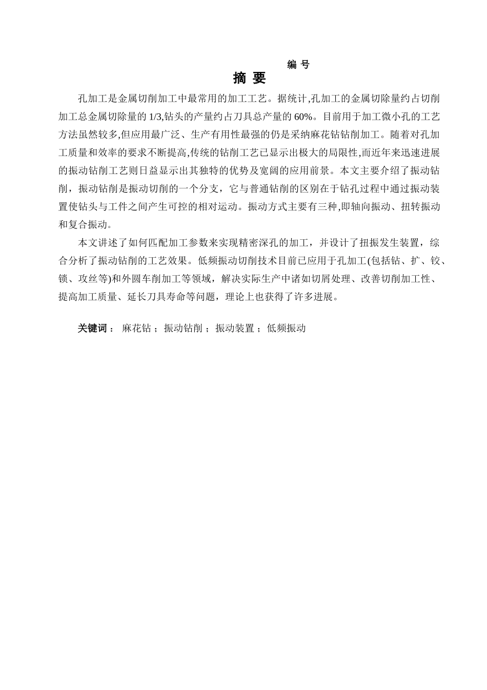 钻削精密深孔扭振发生装置的本科大学毕设论文_第1页