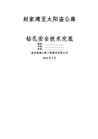 钻孔安全技术交底