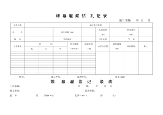 钻孔及灌浆记录表