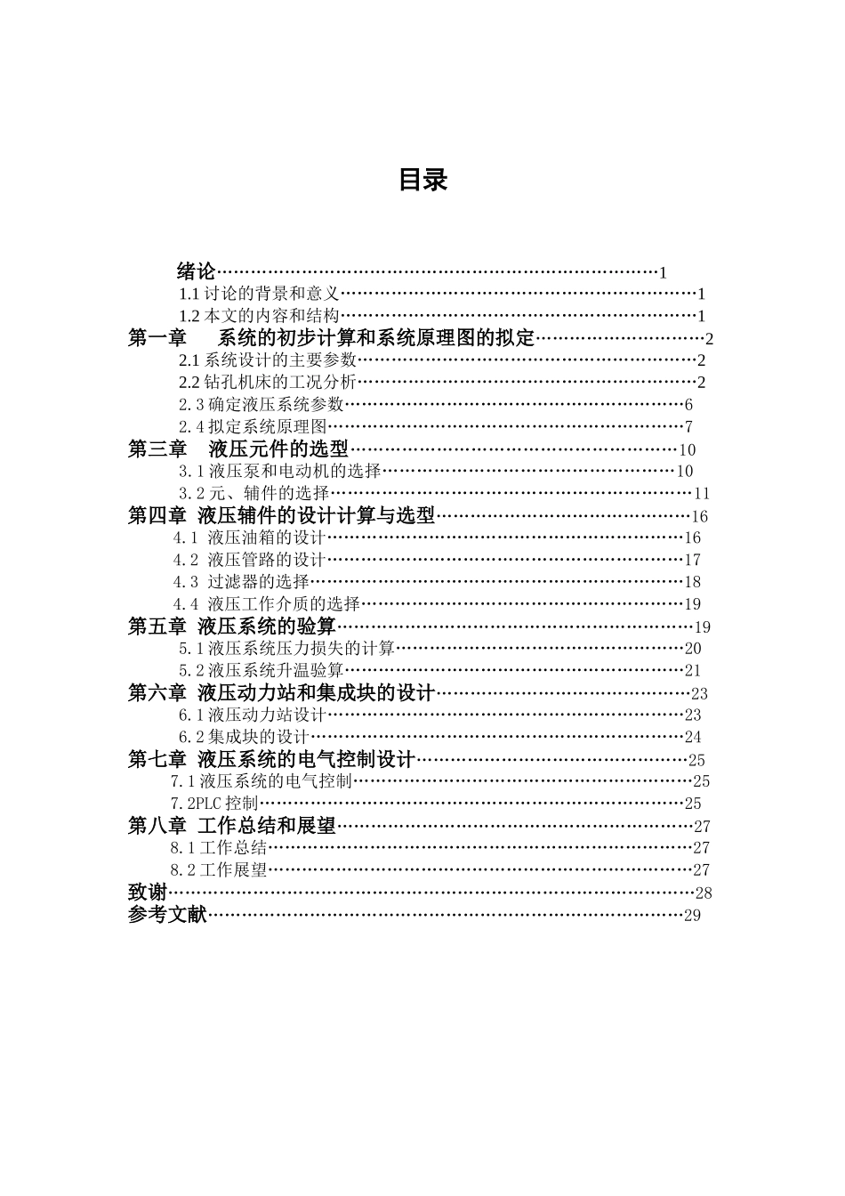 钻孔机床的液压控制系统--本科学位论文_第3页