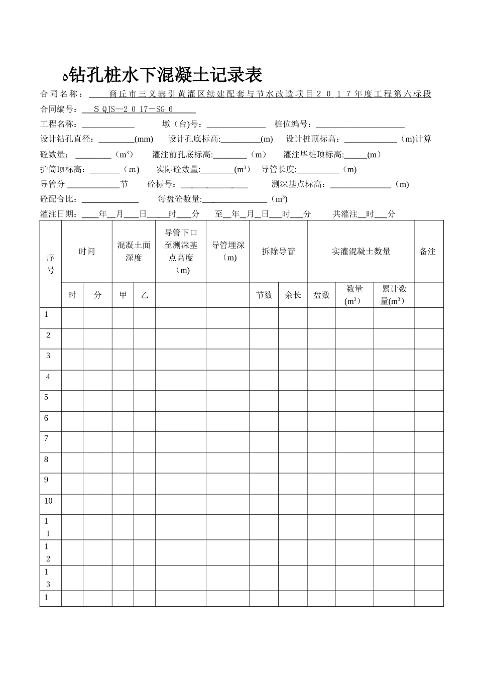 钻孔桩水下混凝土记录表_第1页