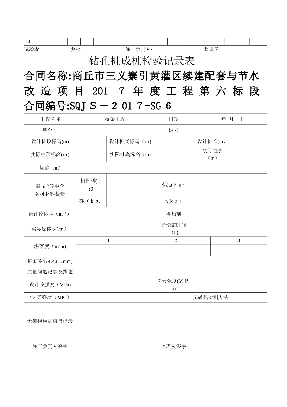 钻孔桩水下混凝土记录表_第2页