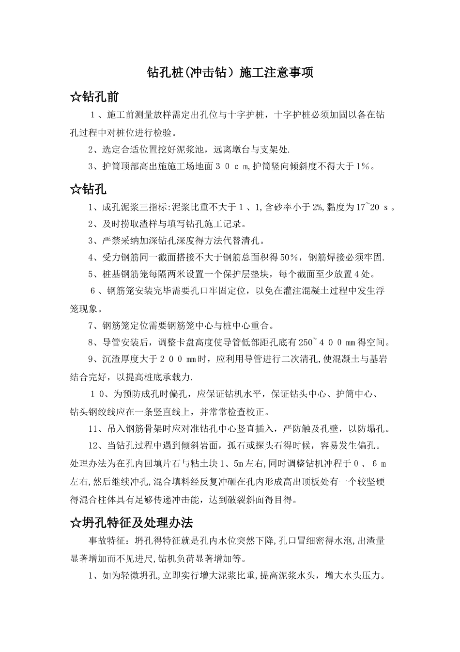 钻孔桩施工注意事项_第1页