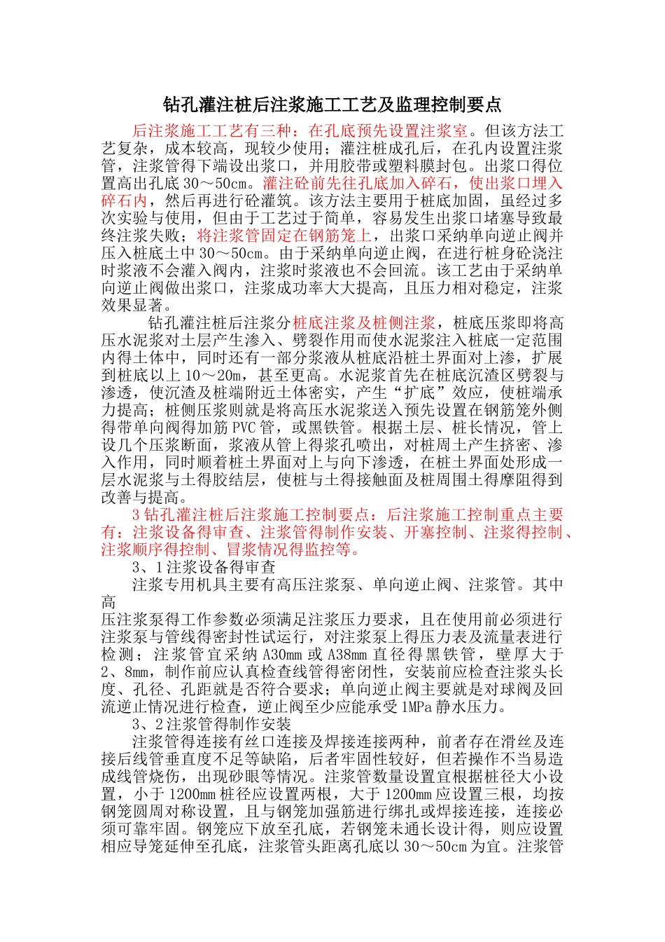 钻孔灌注桩后注浆施工工艺及监理控制要点_第1页