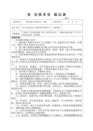 钻孔灌注桩安全技术交底