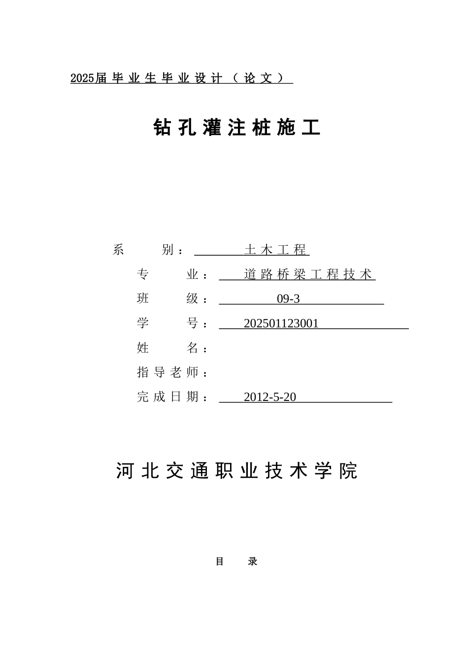 钻孔灌注桩施工--桥梁工程本科学位论文_第1页