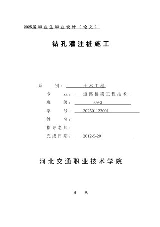 钻孔灌注桩施工--桥梁工程本科学位论文