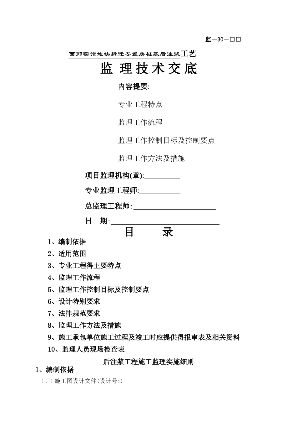 钻孔灌注桩后压浆监理细则_第1页