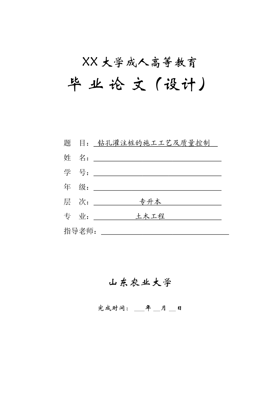 钻孔灌注桩的施工工艺及质量控制函授专升本学位论文_第1页