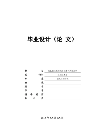 钻孔灌注桩的施工技术和质量控制本科学位论文