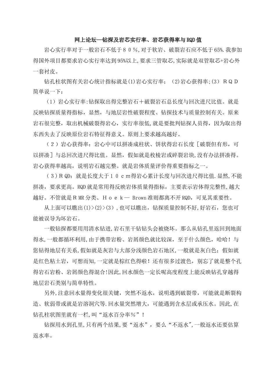 钻探方法及岩芯采取率、岩芯获得率与RQD值的概念_第1页