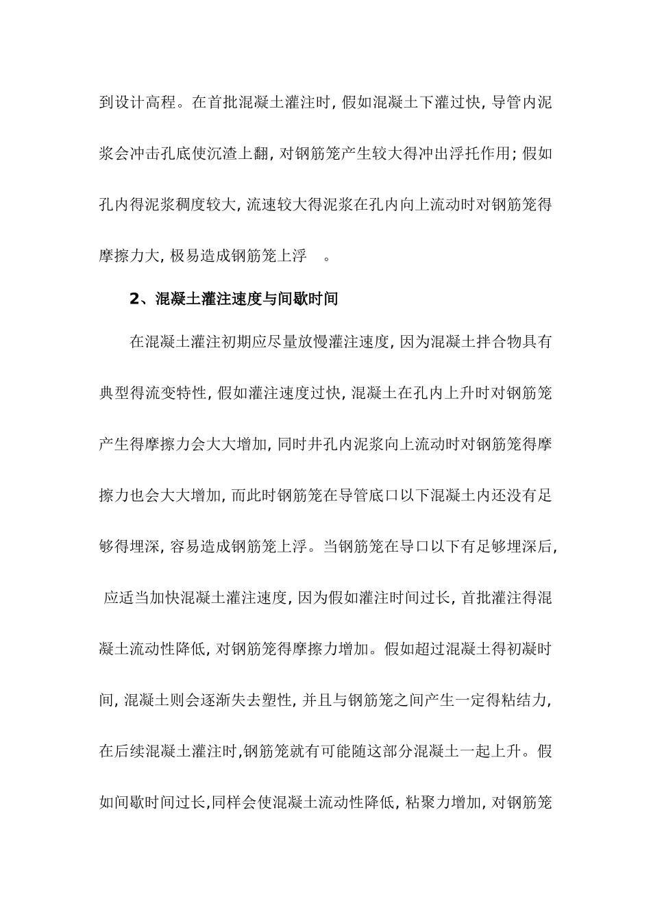 钻孔灌注桩钢筋笼浮笼处理及加固措施_第2页