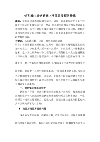 钻孔灌注桩钢筋笼浮笼处理及加固措施