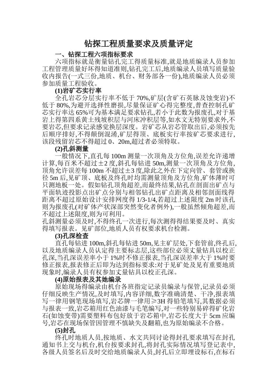 钻探工程质量要求及质量评定_第1页