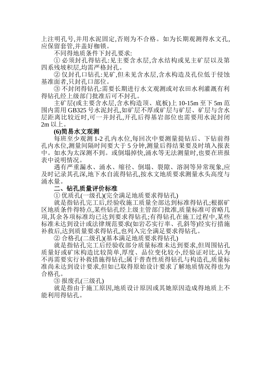 钻探工程质量要求及质量评定_第2页