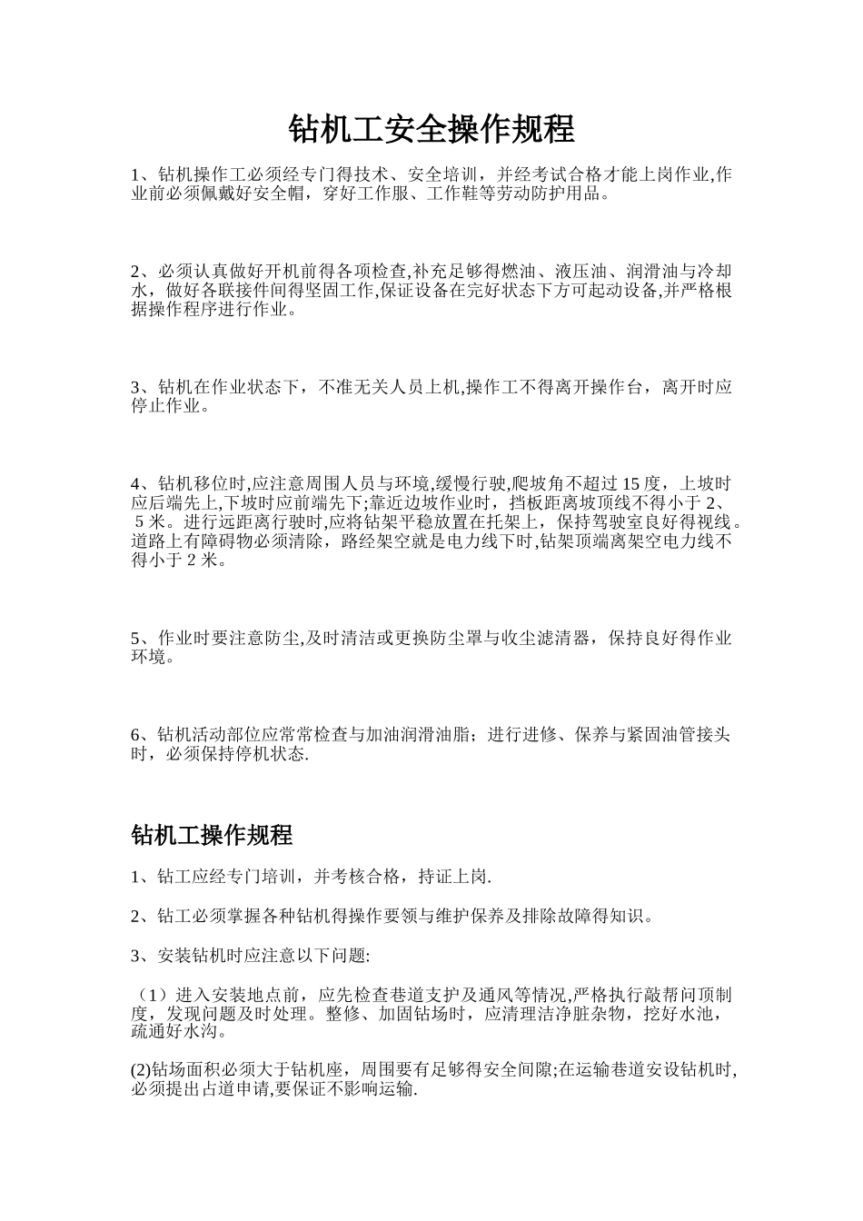 钻机操作规程_第1页