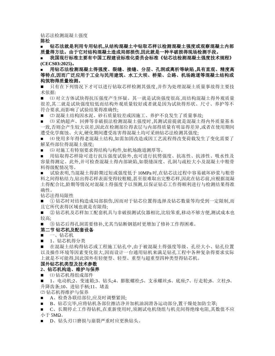 钻芯法检测混凝土强度例题_第1页