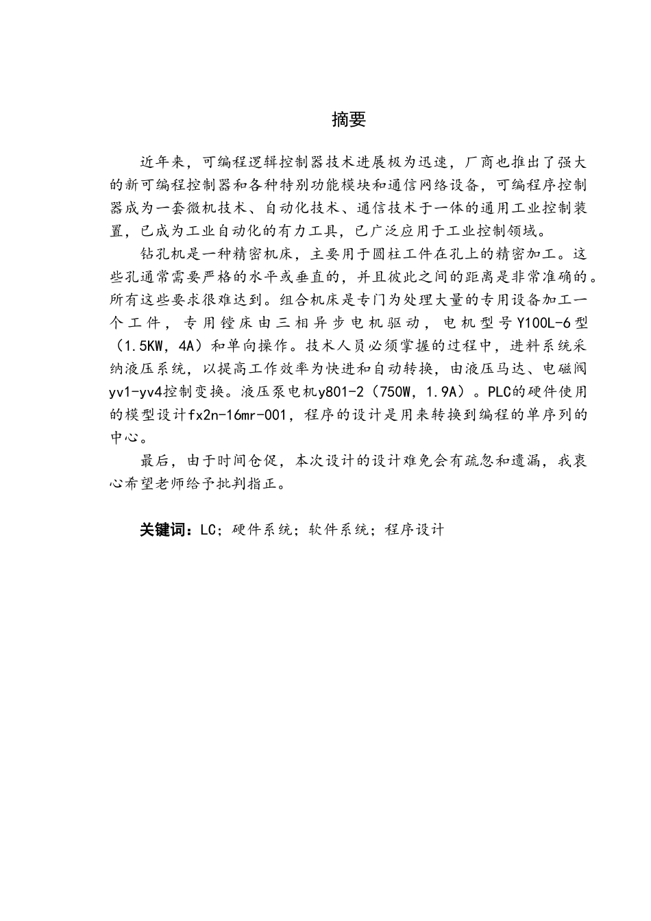钻镗专用机床液压系统设计与plc控制大学毕设论文_第3页