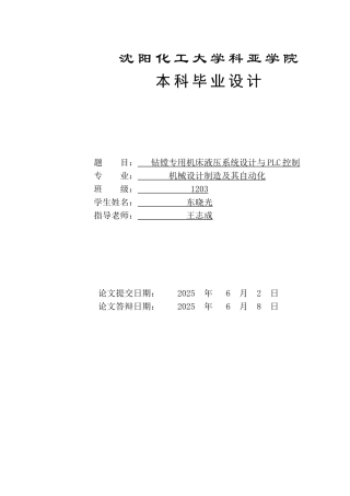 钻镗专用机床液压系统设计与plc控制大学毕设论文