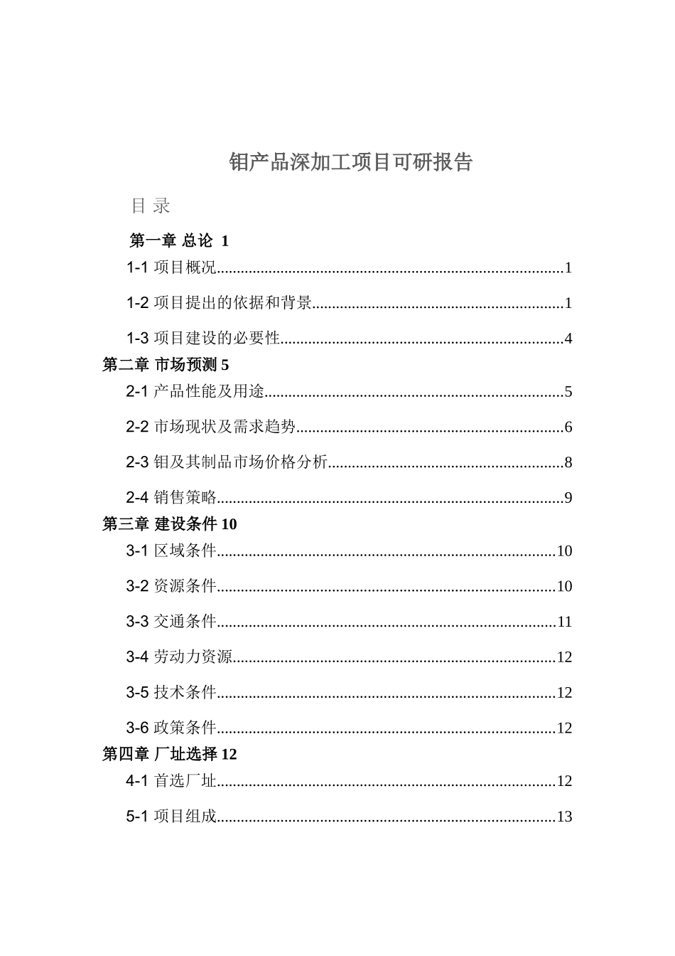 钼、铁产品深加工项目可行性研究报告_第2页