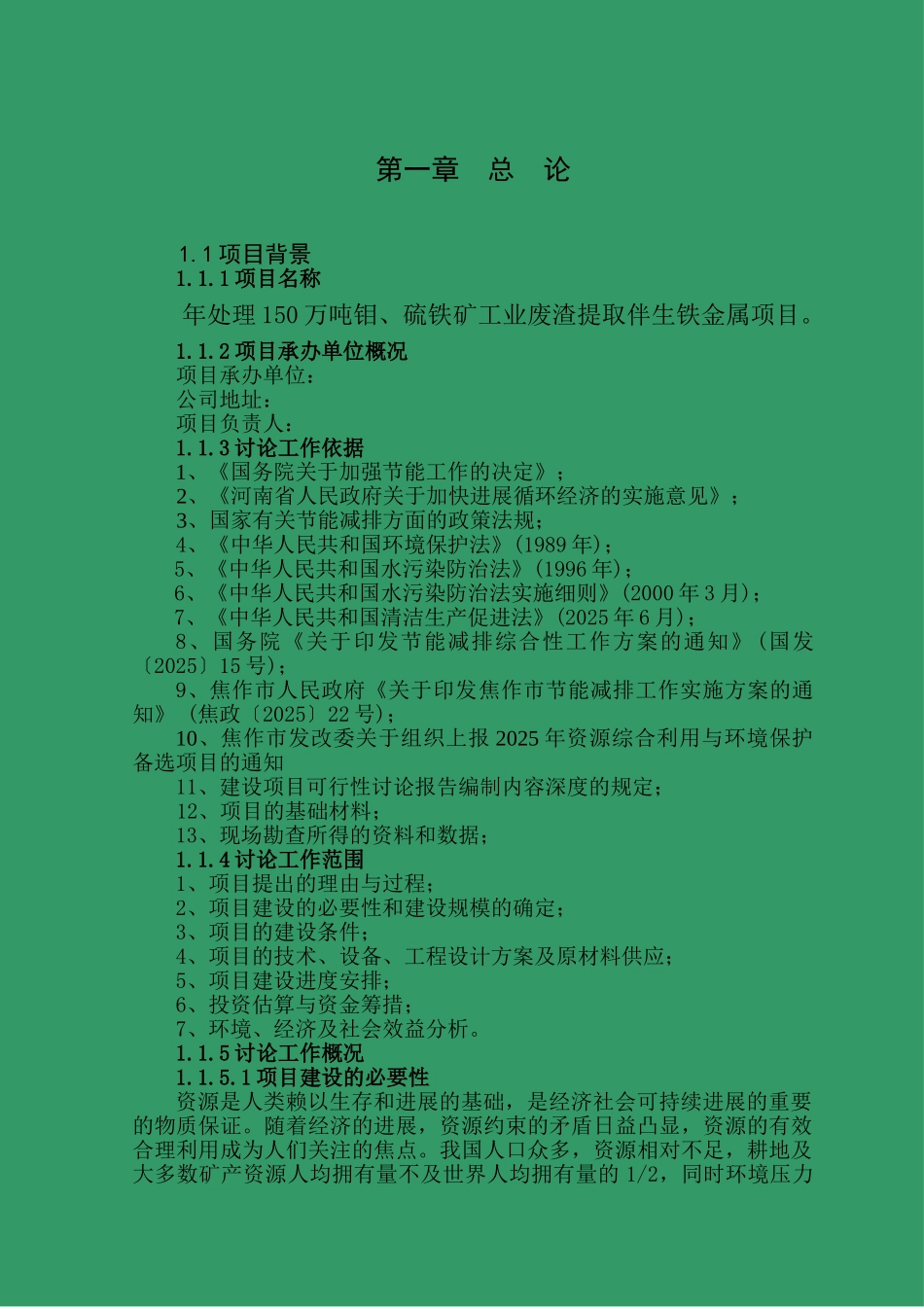钼、硫铁矿工业废渣提取伴生铁金属项目可行性研究报告_第2页