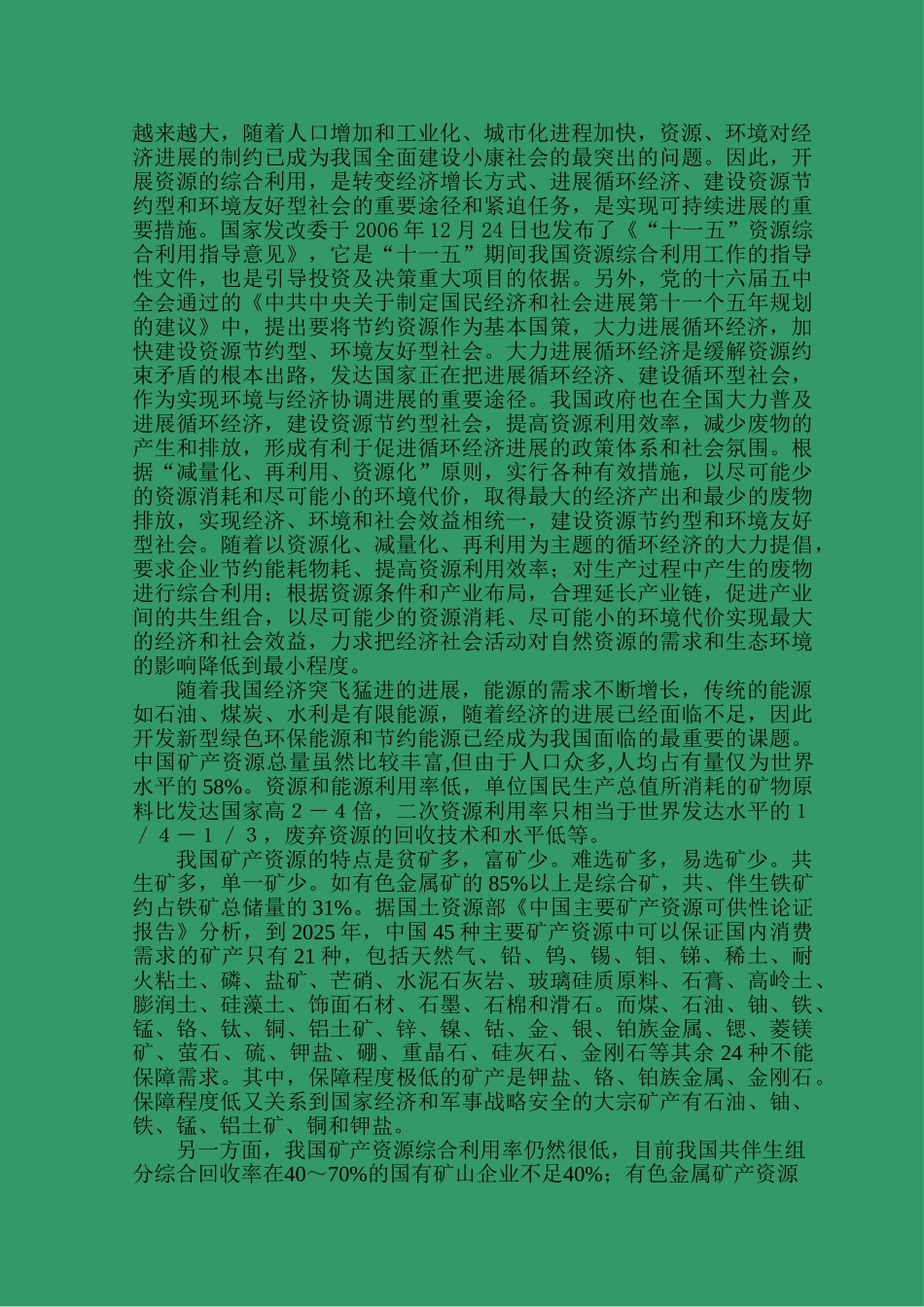 钼、硫铁矿工业废渣提取伴生铁金属项目可行性研究报告_第3页