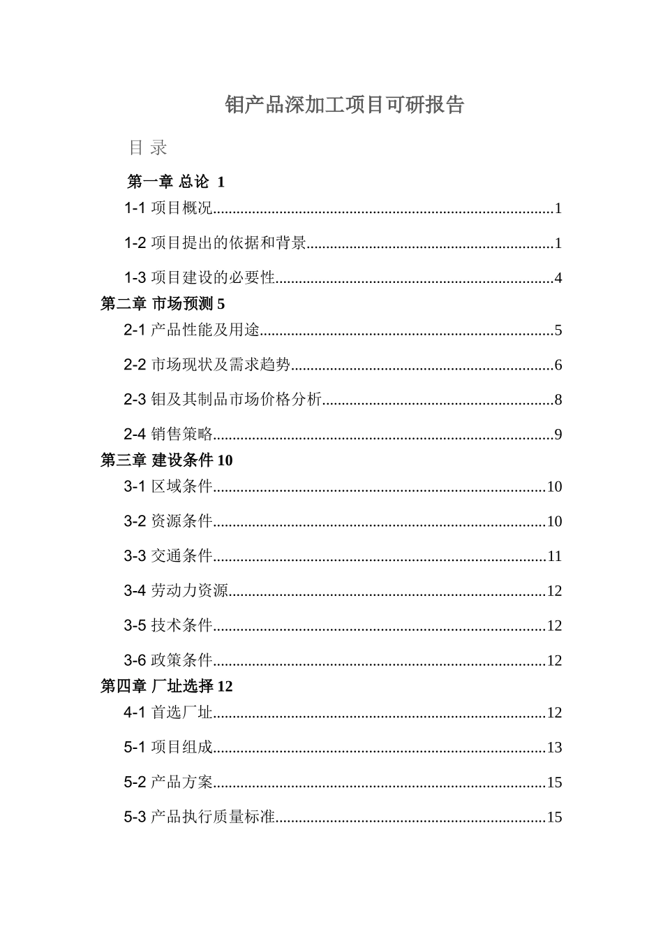 钼、铁产品深加工项目可研报告建议书_第1页