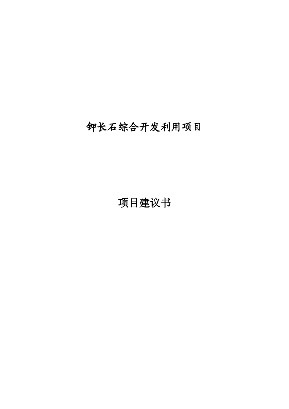 钾长石综合开发利用项目项目建议书_第2页