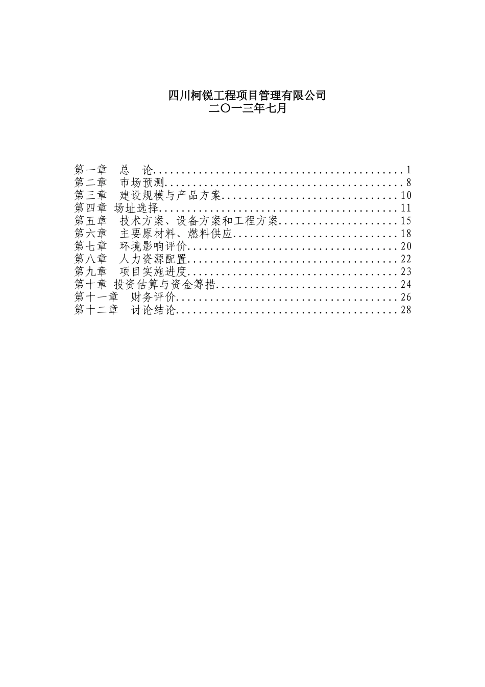 钾长石综合开发利用项目项目建议书_第3页