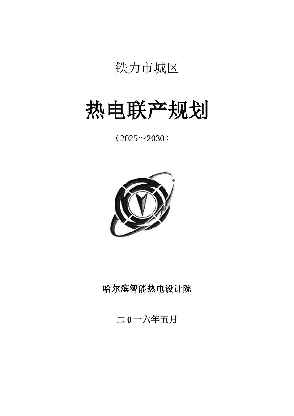 铁力市城区热电联产规划_第1页