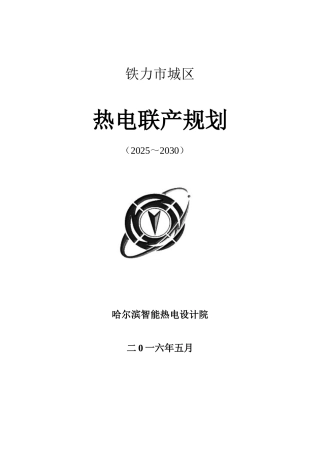 铁力市城区热电联产规划